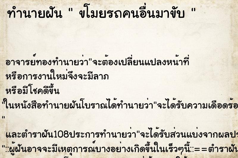 ทำนายฝัน  ขโมยรถคนอื่นมาขับ 